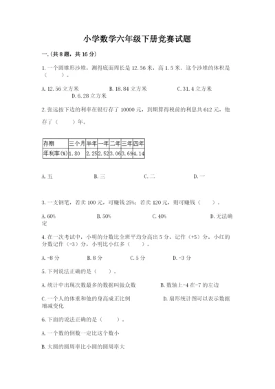 小学数学六年级下册竞赛试题含完整答案（历年真题）.docx