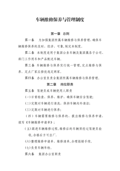 车辆维修保养与管理制度.docx