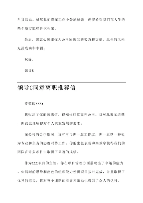 公司领导同意离职推荐信