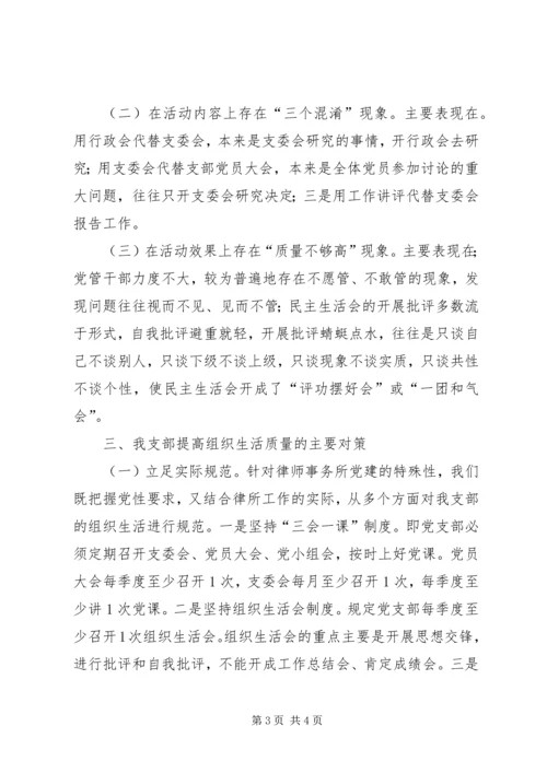 律师事务所党支部严格组织生活工作报告.docx