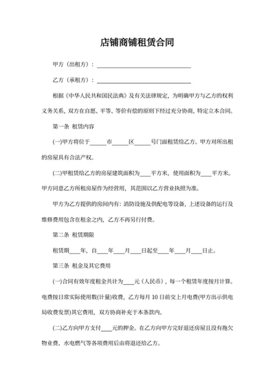店铺商铺租赁合同