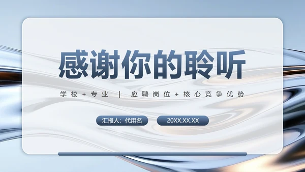 蓝灰色流体简约风大学生个人简历PPT模板