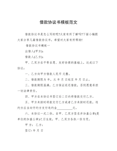 借款协议书模板范文.docx