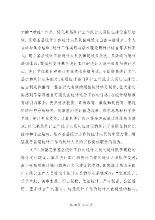 关于加强基层统计工作和统计人员队伍建设的思考.docx
