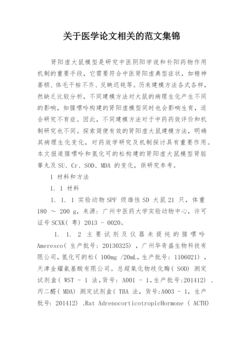 关于医学论文相关的范文集锦.docx