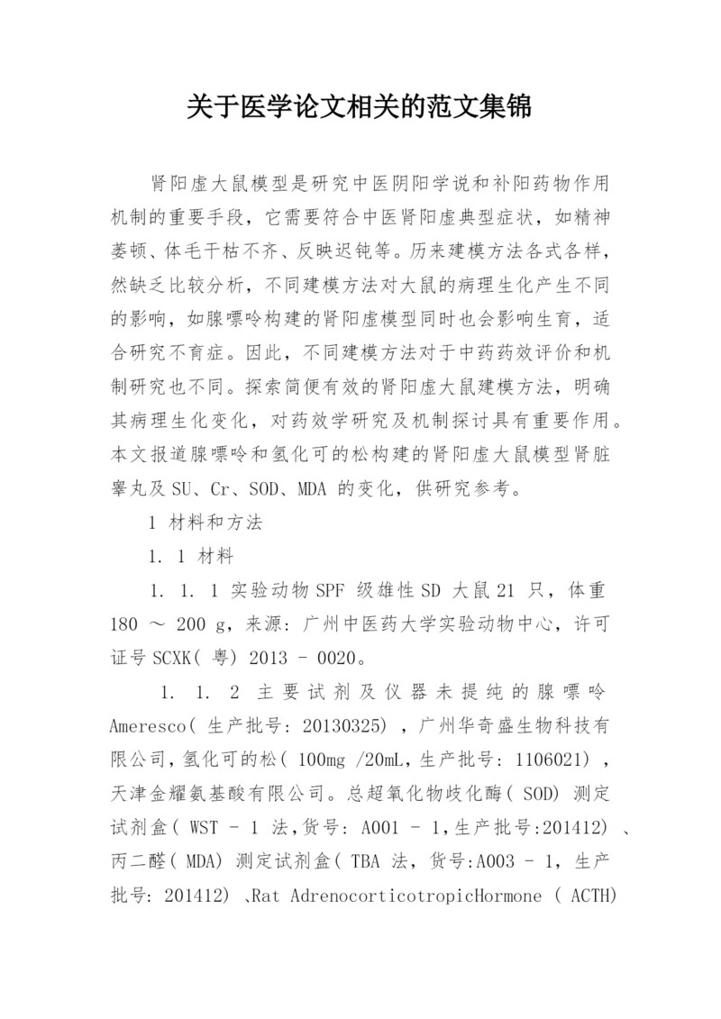 关于医学论文相关的范文集锦.docx