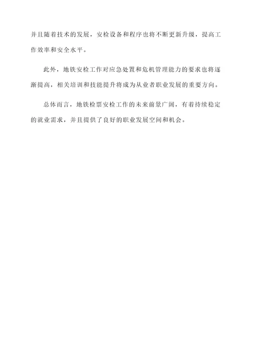 地铁检票安检工作内容