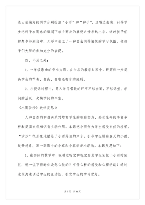 《小雨沙沙》教学反思_3.docx