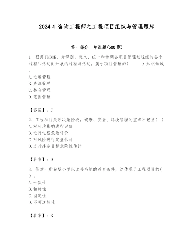 2024年咨询工程师之工程项目组织与管理题库及答案【必刷】.docx