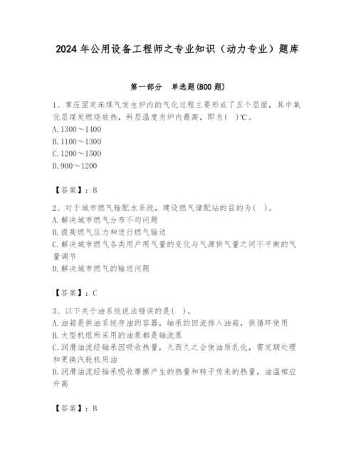 2024年公用设备工程师之专业知识（动力专业）题库及答案【夺冠系列】.docx