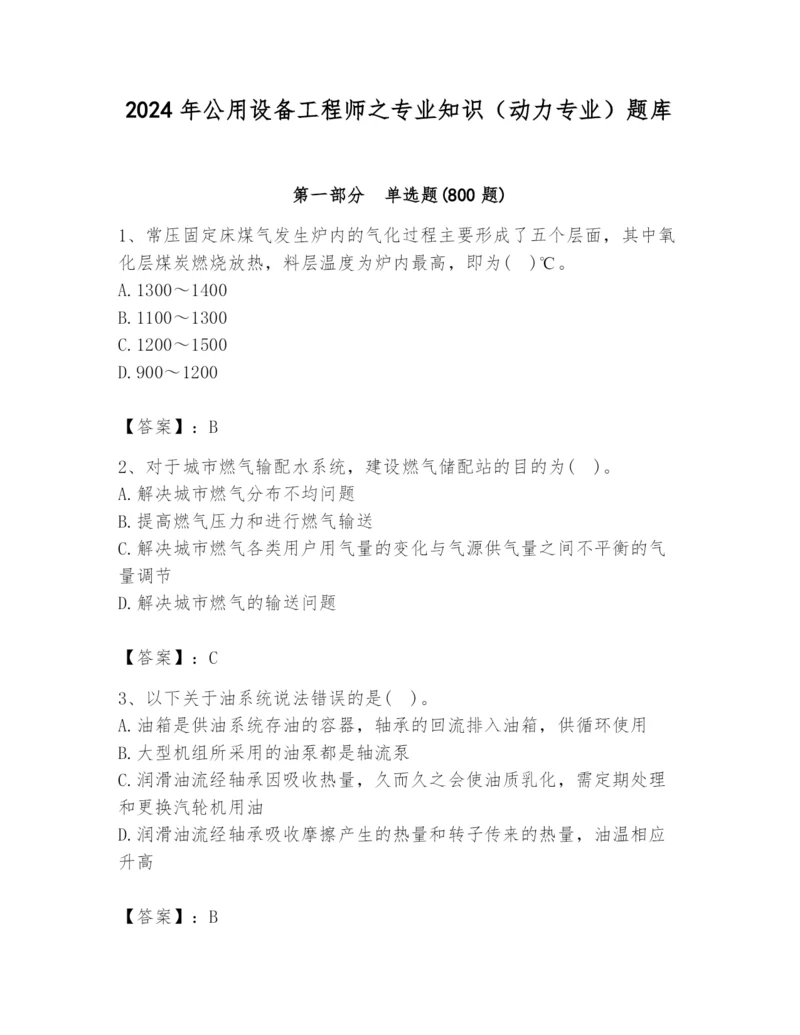 2024年公用设备工程师之专业知识（动力专业）题库及答案【夺冠系列】.docx