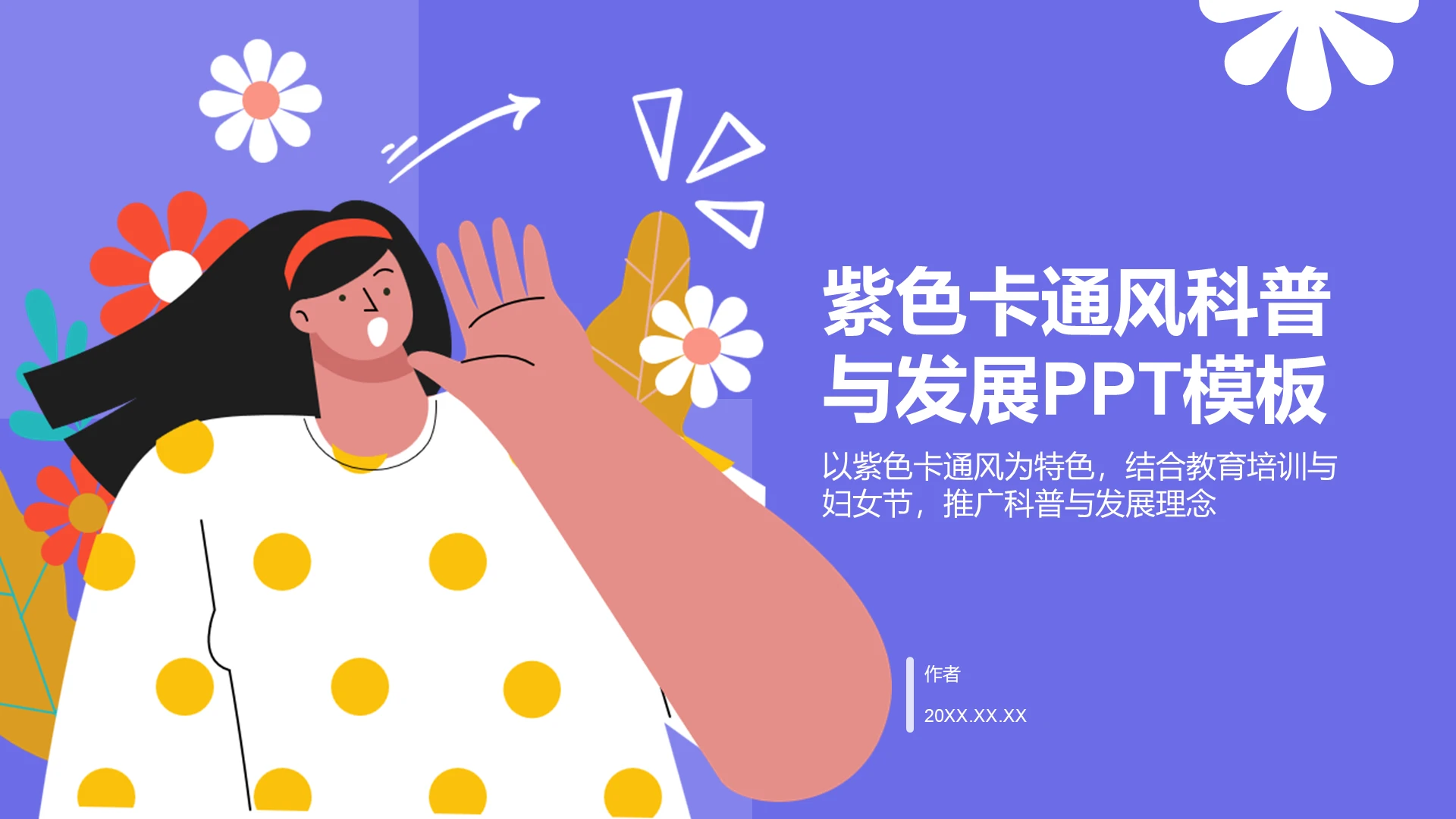紫色卡通风科普与发展PPT主题