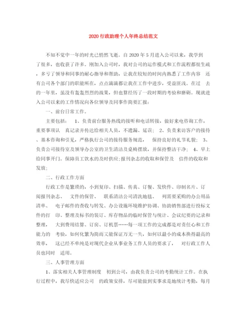 精编之行政助理个人年终总结范文.docx