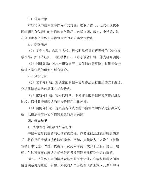 书信体文学的情感表达