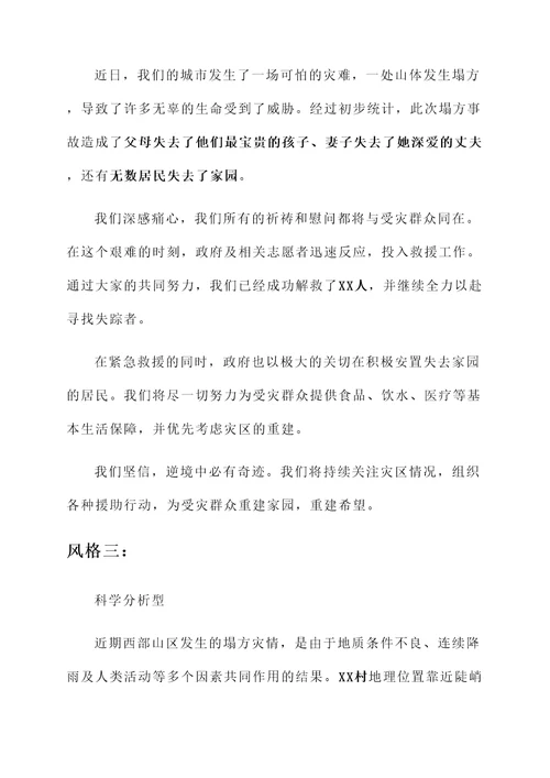 关于塌方灾情情况汇报