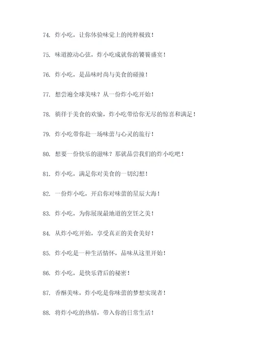 炸小吃的创意广告语