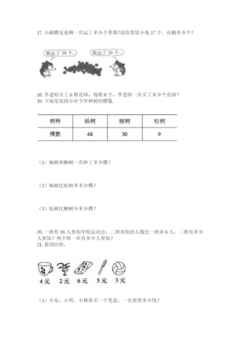 二年级上册数学应用题100道含答案（综合卷）.docx