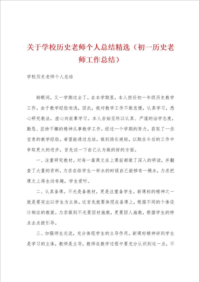 关于学校历史老师个人总结精选初一历史老师工作总结