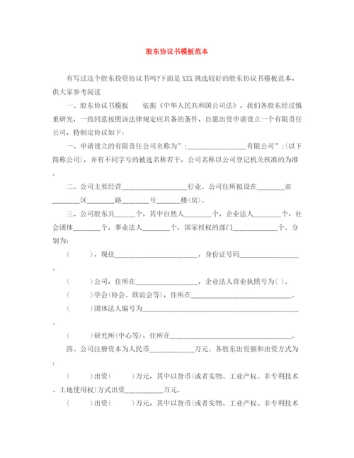 2023年股东协议书模板范本.docx