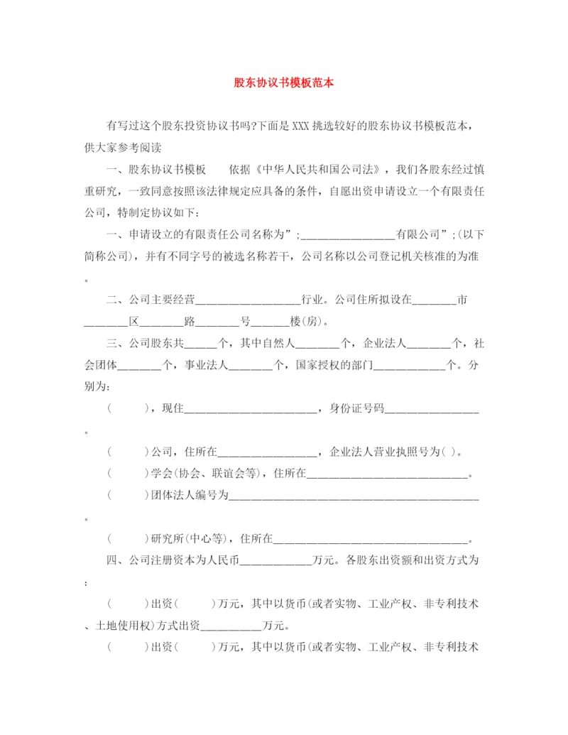 2023年股东协议书模板范本.docx