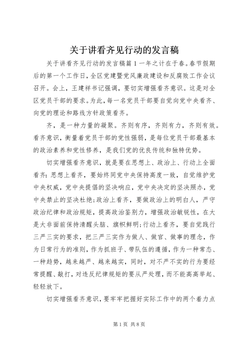 关于讲看齐见行动的发言稿.docx