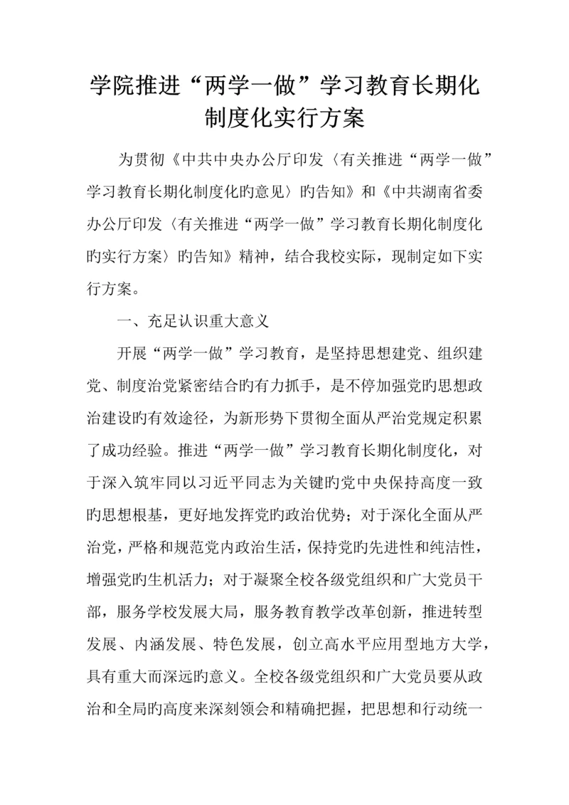 学院推进两学一做学习教育常态化制度化实施方案.docx