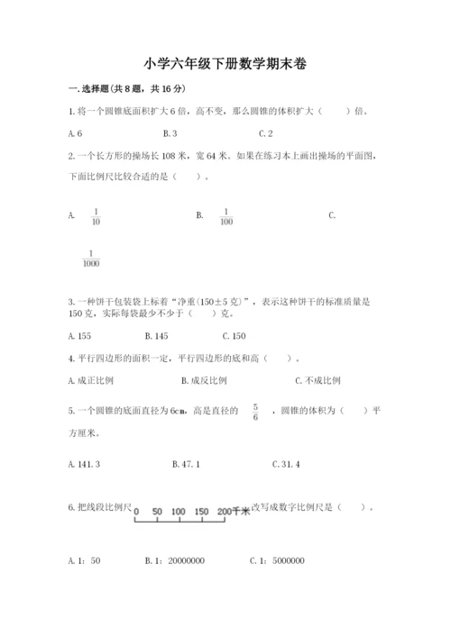 小学六年级下册数学期末卷及答案（全国通用）.docx