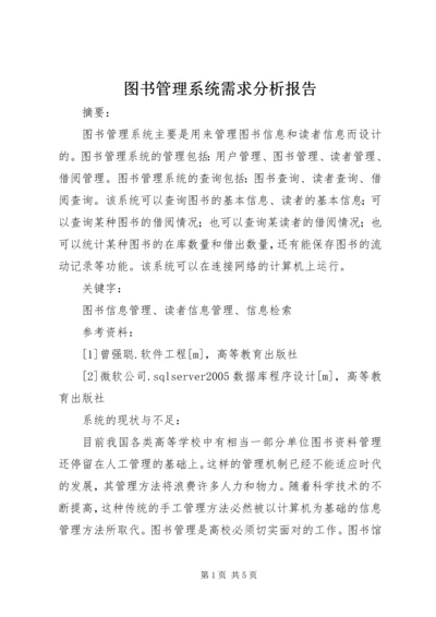 图书管理系统需求分析报告.docx