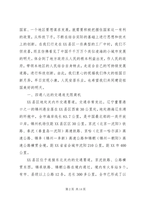 关于以科技创新带动发展的调查.docx