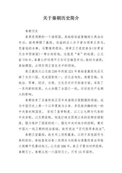 关于秦朝历史简介.docx