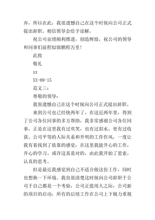 20XX公司员工优秀辞职报告