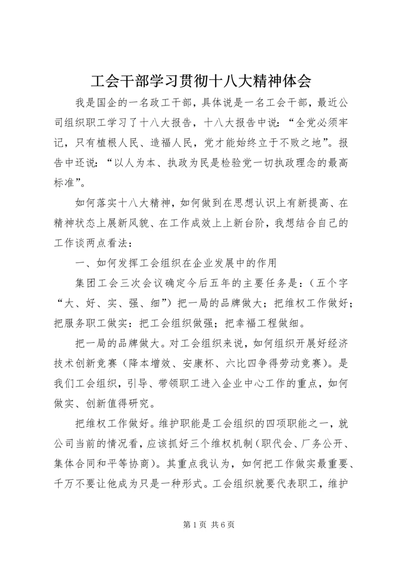 工会干部学习贯彻十八大精神体会.docx