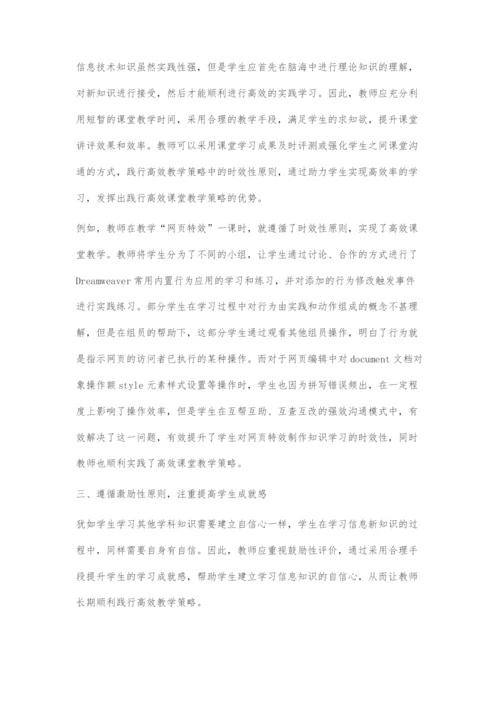 新课标下初中信息技术高效教学策略的应用.docx