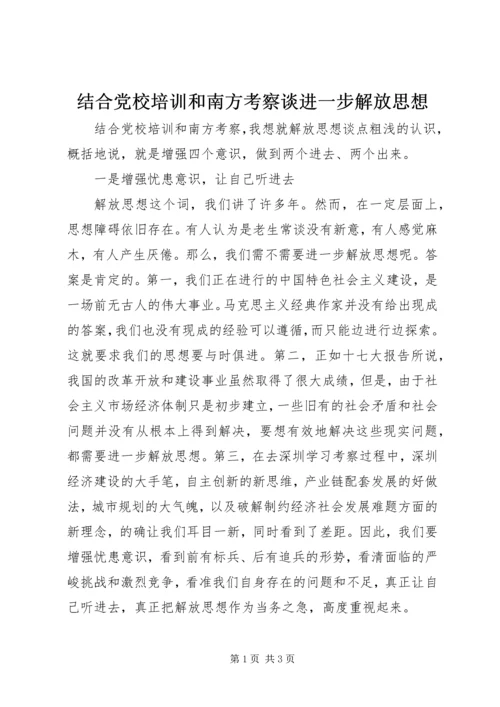 结合党校培训和南方考察谈进一步解放思想 (2).docx