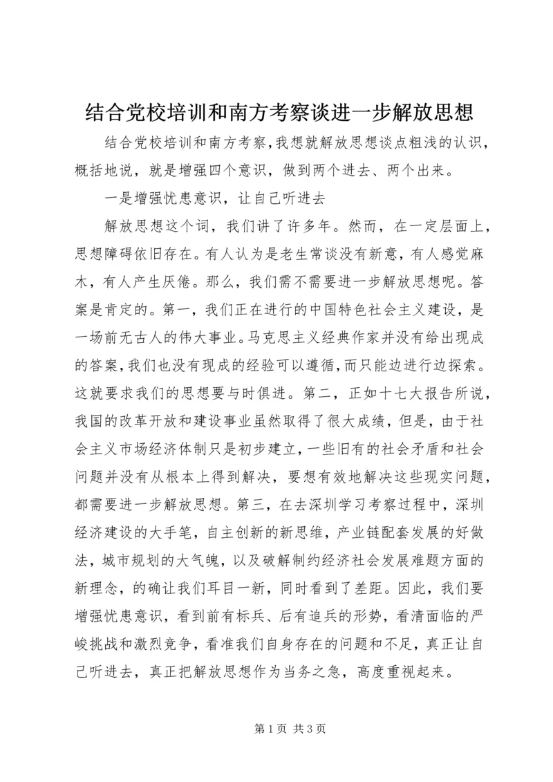 结合党校培训和南方考察谈进一步解放思想 (2).docx