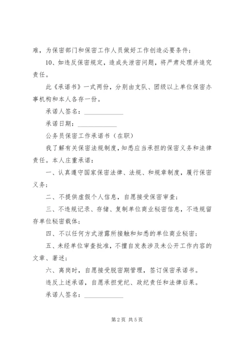 保密工作承诺书2篇.docx