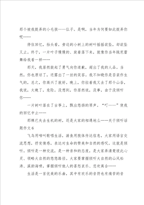 关于倾听话题作文