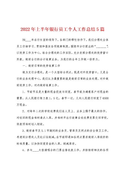 2022年上半年银行员工个人工作总结5篇