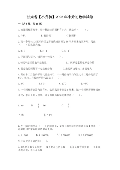 甘肃省【小升初】2023年小升初数学试卷附答案（精练）.docx