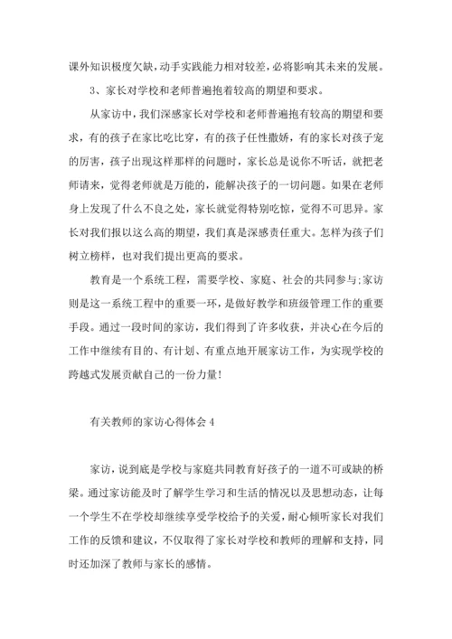 有关教师的家访心得体会.docx