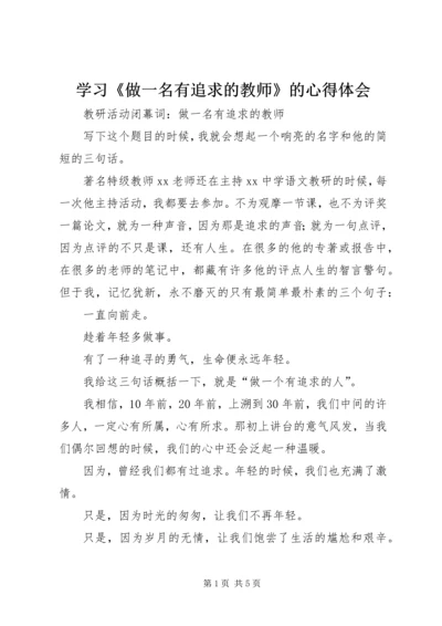 学习《做一名有追求的教师》的心得体会 (4).docx