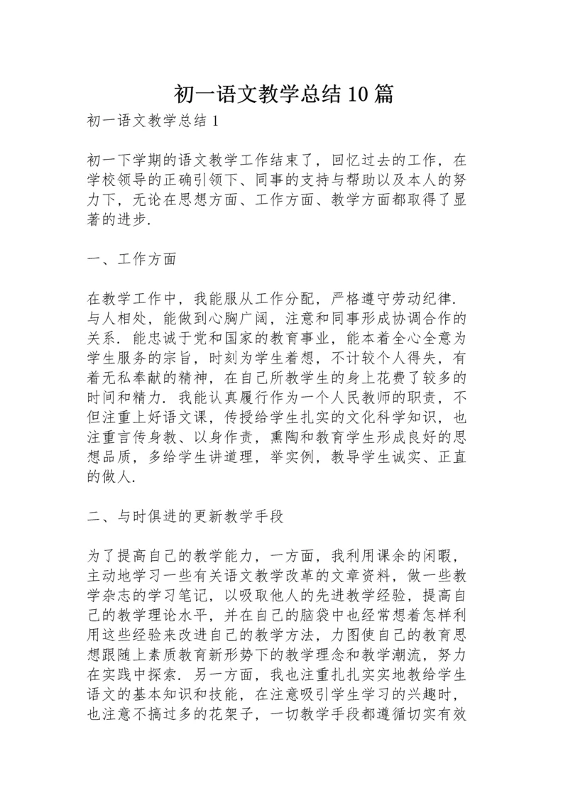 初一语文教学总结10篇.docx