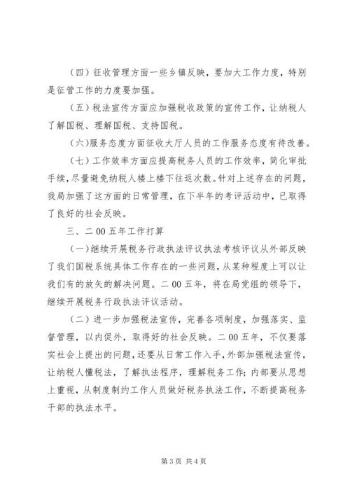 国家税务局税务行政执法评议情况汇报 (6).docx