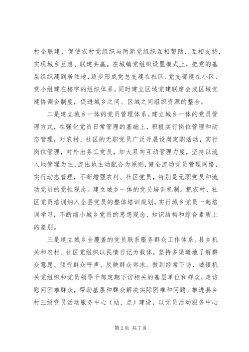 深入统筹城乡党建科学发展心得.docx