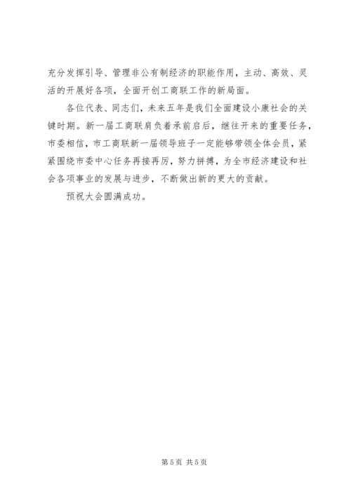 县委书记在工商联换届会员代表大会上的讲话 (2).docx