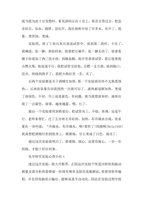 化学研究实验心得小结五篇.docx