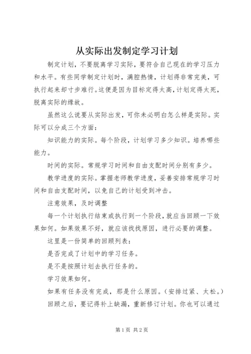 从实际出发制定学习计划.docx