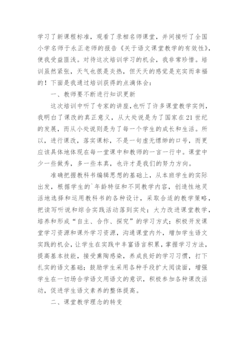 小学语文教师培训心得体会.docx