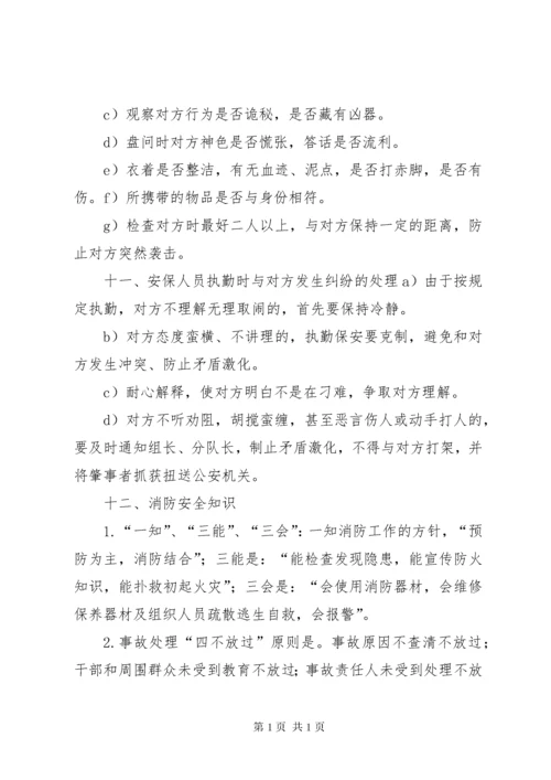 安全保卫培训内容 (3).docx