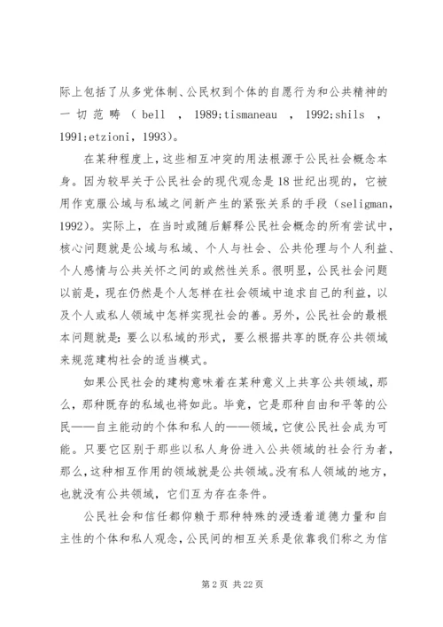 信任与公民社会.docx